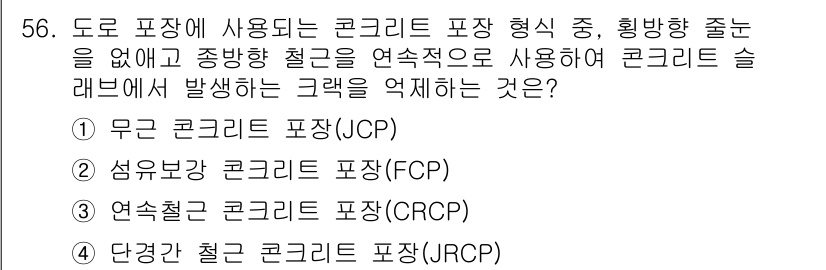 교통기사 2022년 56번 - 정답은 3번 "연속철근 콘크리트 포장(CRCP)"입니다. 연속철근 콘크리... 에 관한 핵심 기출문제