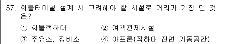 교통기사 2022년 57번 - 화물터미널 설계 시 고려해야 할 시설로 가장 적합한 것은 "여객관제시설"... 에 관한 핵심 기출문제