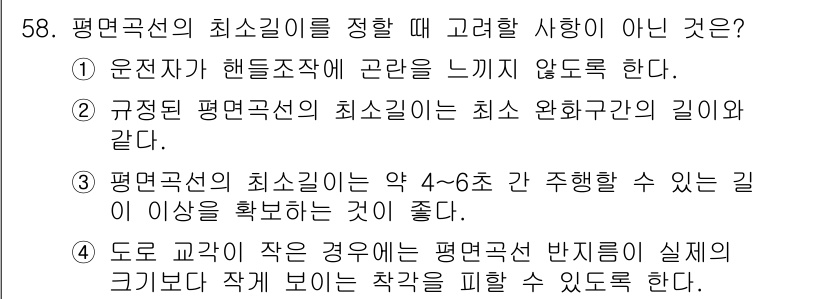 교통기사 2022년 58번 - . 규정된 평면곡선의 최소 화환구간의 길이와 같다는 설명이 틀리기 때문입... 에 관한 핵심 기출문제