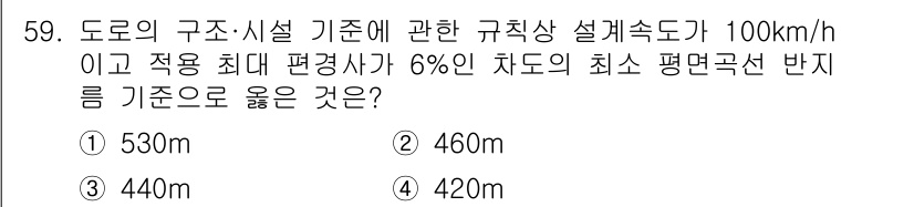 교통기사 2022년 59번 - 도로의 구조·시설 기준에 따르면, 설계속도 100 km/h에서의 최소 평... 에 관한 핵심 기출문제