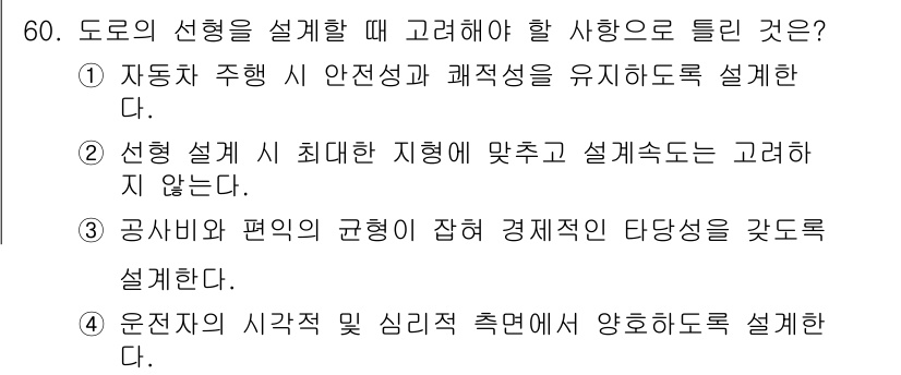 교통기사 2022년 60번 - 도로 설계 시, 지형에 맞춰 설계하는 것은 교통의 흐름과 안전성을 유지하... 에 관한 핵심 기출문제