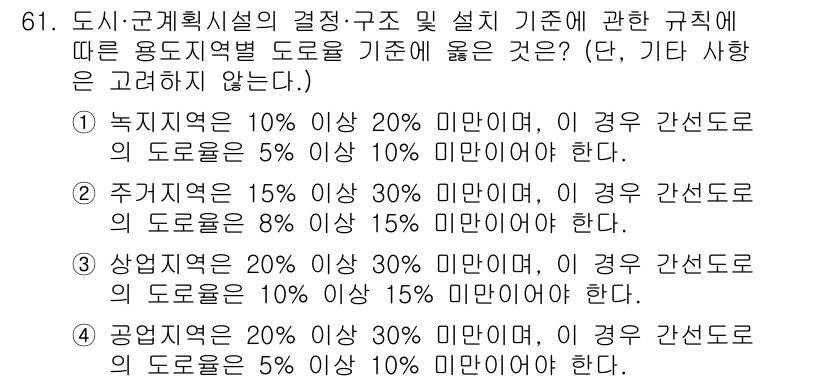 교통기사 2022년 61번 - 주차구역의 경우 도로율 기준이 15% 이상 30% 미만이어야 하며, 이 ... 에 관한 핵심 기출문제