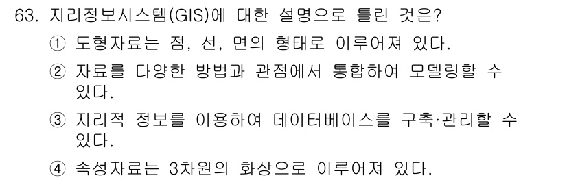 교통기사 2022년 63번 - 정답 4번: GIS는 지리적 정보를 기반으로 하여 데이터베이스를 구축하고... 에 관한 핵심 기출문제