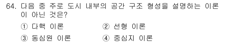 교통기사 2022년 64번 - 정답은 4번 중심지 이론입니다. 중심지 이론은 도시 내의 상업적 중심과 ... 에 관한 핵심 기출문제