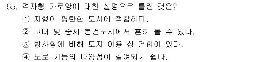 교통기사 2022년 65번 - 국지적 가로망은 방사형에 비해 토지 이용의 상 결합이 높아 도시의 특성을... 에 관한 핵심 기출문제