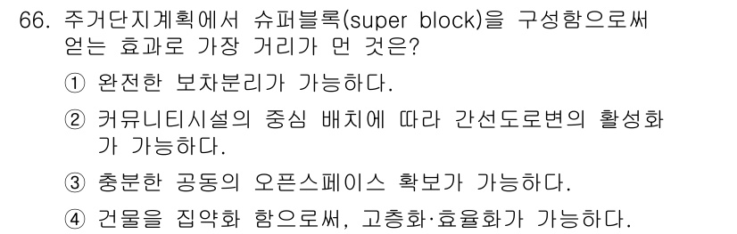 교통기사 2022년 66번 - 정답 2번의 이유는 커뮤니티 시설이 중심 배치됨으로써 주민들이 쉽게 접근... 에 관한 핵심 기출문제