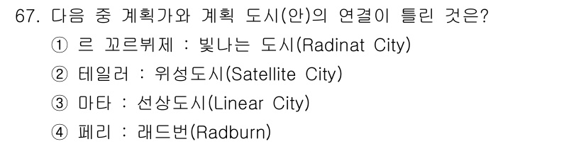 교통기사 2022년 67번 - 정답은 4번, 레드번(Radburn)이다. 레드번은 계획 도시로서 교통과... 에 관한 핵심 기출문제