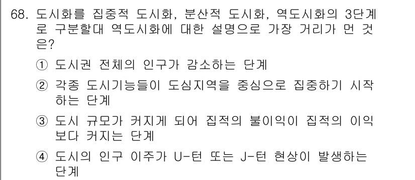 교통기사 2022년 68번 - . 도시에 전체가 감소하는 단계.

해설: 집중 도시화가 진행될 때, 인... 에 관한 핵심 기출문제