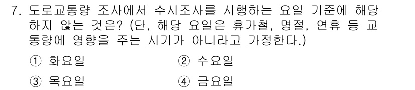 교통기사 2022년 7번 - 도로교통량 조사는 주말과 공휴일에 영향을 받을 가능성이 크지만, 금요일은... 에 관한 핵심 기출문제