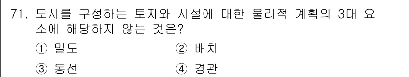 교통기사 2022년 71번 - 도시를 구성하는 토지와 시설에 대한 물리적 계획의 요소는 일반적으로 밀도... 에 관한 핵심 기출문제