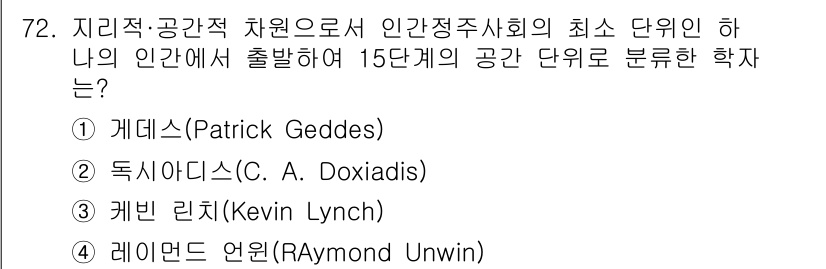 교통기사 2022년 72번 - 정답은 2번 독시아디스(C.A. Doxiadis)입니다. 그는 인간 주거... 에 관한 핵심 기출문제