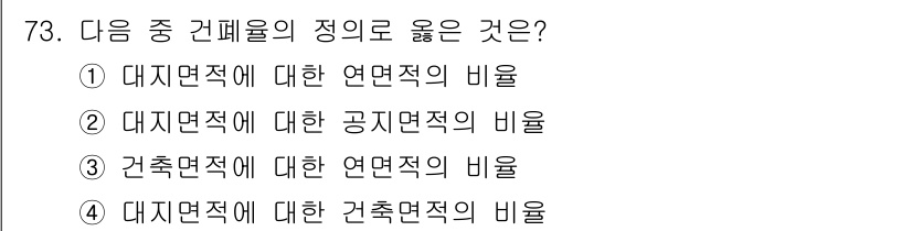 교통기사 2022년 73번 - 건축면적에 대한 건축면적의 비율이 가장 적절한 정답입니다. 이는 건축물의... 에 관한 핵심 기출문제