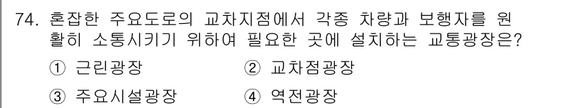 교통기사 2022년 74번 - 정답은 2번 교차점광장입니다. 교차점광장은 다양한 방향에서 오는 차량과 ... 에 관한 핵심 기출문제