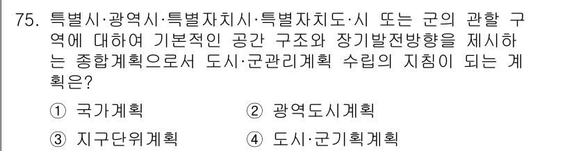 교통기사 2022년 75번 - 정답 4번은 도시·군관리계획 수립에 해당합니다. 도시·군관리계획은 특정 ... 에 관한 핵심 기출문제