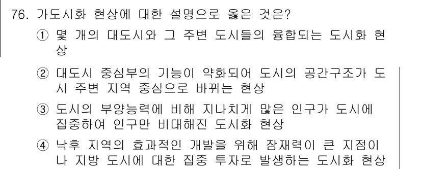 교통기사 2022년 76번 - 도시의 부유층에 비해 저소득층이 많은 인구가 도시로 집중되는 현상은 도시... 에 관한 핵심 기출문제