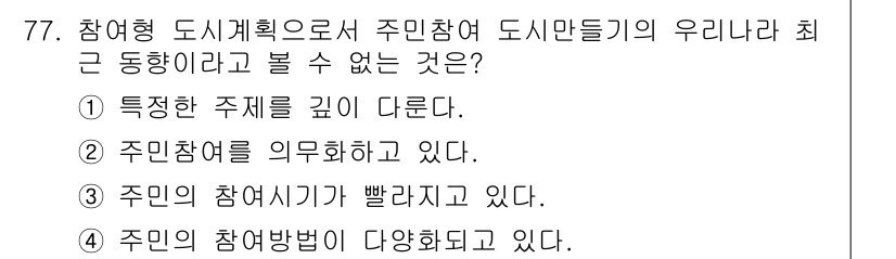 교통기사 2022년 77번 - '특정한 주제를 깊이 다룬다'는 도시계획의 특징 중 하나로, 주민참여는 ... 에 관한 핵심 기출문제