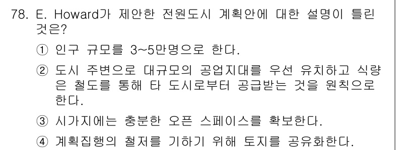 교통기사 2022년 78번 - E. Howard의 전원도시 계획은 도시 주변의 큰 공원과 자연을 유지하... 에 관한 핵심 기출문제