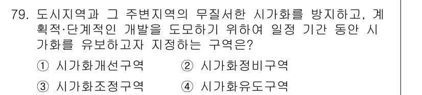 교통기사 2022년 79번 - 정답 3번, 시가화조정구역입니다. 시가화를 조정하고 발전시키기 위해 연속... 에 관한 핵심 기출문제