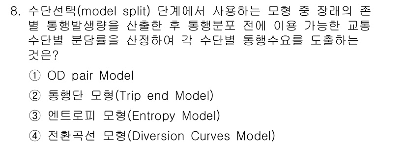 교통기사 2022년 8번 - . 통행모델(Trip-end Model)

해설: 통행모델은 특정 통행의... 에 관한 핵심 기출문제