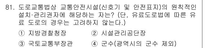 교통기사 2022년 81번 - 도로교통법에 따라 군인은 군사 작전 및 교통안전 시설의 설치 관리 책임이... 에 관한 핵심 기출문제
