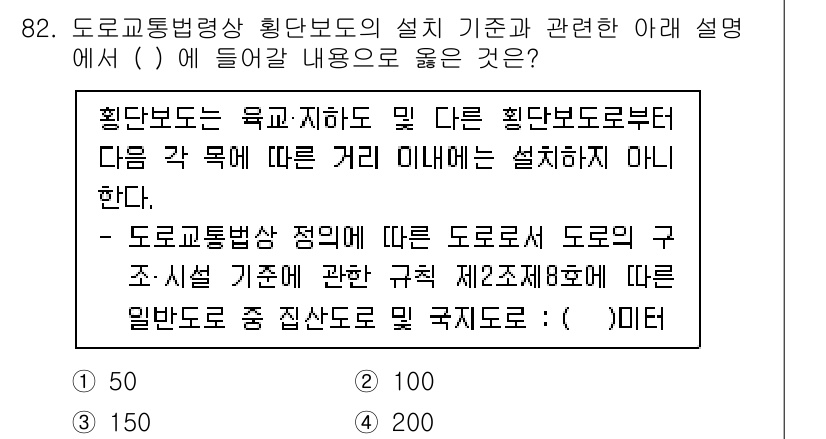 교통기사 2022년 82번 - . 

이유: 도로교통법상 도로의 설계 기준에 따르면, 각 구역에 따라 ... 에 관한 핵심 기출문제