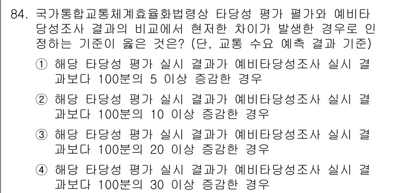 교통기사 2022년 84번 - 정답 4는 국가교통위원회의 기준에 따라, 주요 적합성 지표가 30미만일 ... 에 관한 핵심 기출문제