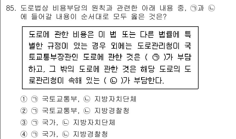 교통기사 2022년 85번 - 도로 비용 부담에 관한 법령과 규정은 도로관리청의 책임 하에 있으며, 국... 에 관한 핵심 기출문제