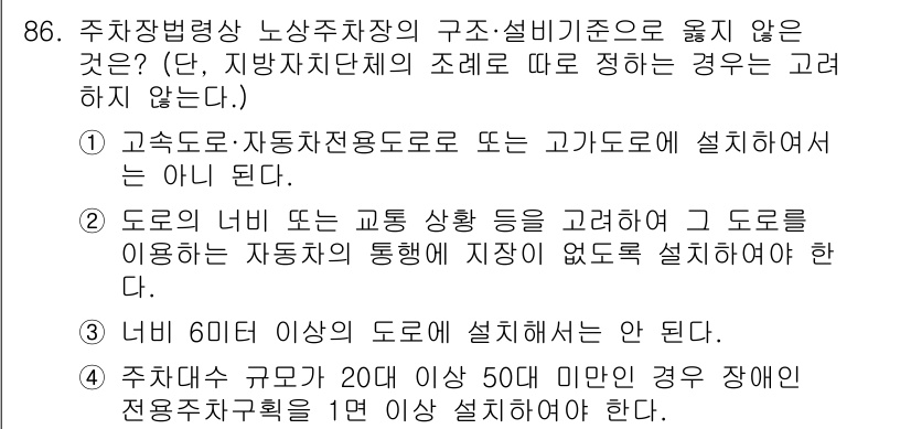 교통기사 2022년 86번 - . 

고속도로 및 자동차전용도로는 특정한 기준에 따라 설계되며, 도로의... 에 관한 핵심 기출문제
