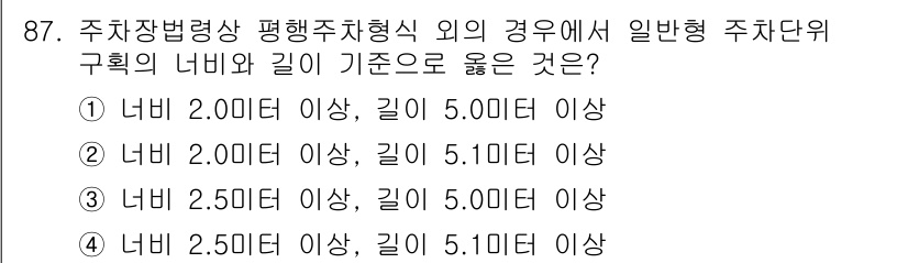 교통기사 2022년 87번 - 주차장법상 평형주차형식 외의 경우, 주차단위 구획의 너비와 길이에 대한 ... 에 관한 핵심 기출문제