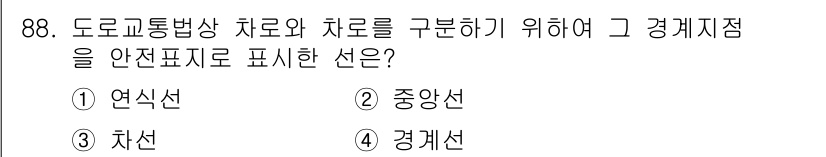 교통기사 2022년 88번 - . 차량이 도로 위의 위치와 이동 방향을 시각적으로 나타내기 위해 경계선... 에 관한 핵심 기출문제