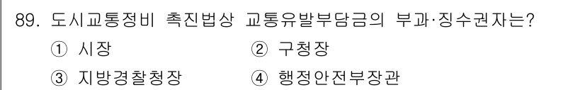 교통기사 2022년 89번 - 정답은 1. 시장입니다. 도시교통정비 촉진법에 따라 교통유발부담금의 부과... 에 관한 핵심 기출문제