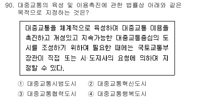 교통기사 2022년 90번 - 대중교통의 육성과 이용 촉진을 위해, 대중교통 중심 도시 기획은 필수적입... 에 관한 핵심 기출문제