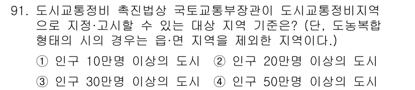 교통기사 2022년 91번 - .  
도시교통정비촉진법에서 지정하는 대상 지역은 인구 10만 명 이상의... 에 관한 핵심 기출문제