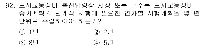 교통기사 2022년 92번 - . 도시교통정비 촉진법에 따르면, 도시교통정비를 위한 시행계획은 중기 계... 에 관한 핵심 기출문제