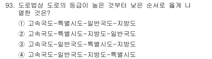 교통기사 2022년 93번 - 도로법상 도로의 등급은 '고속국도', '일반국도', '지방도' 순으로 나... 에 관한 핵심 기출문제