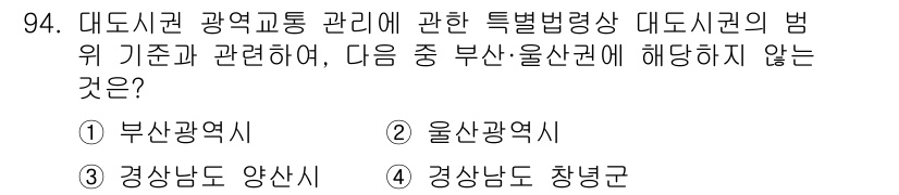 교통기사 2022년 94번 - '경상남도 창녕군'은 대도시가 아니며, 대도시 교통관리 기준에 적용되지 ... 에 관한 핵심 기출문제