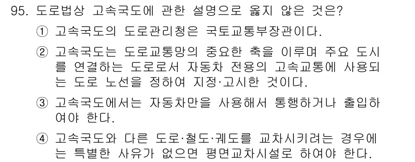 교통기사 2022년 95번 - 정답 4번: 고속도로와 다른 도로·철도·궤도는 교차시찰하는 경우에 특별한... 에 관한 핵심 기출문제