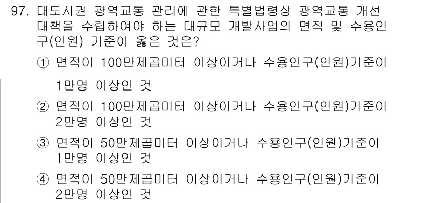 교통기사 2022년 97번 - . 

대도시권 교통 관리에 있어, 50만 제곱미터 이상의 수용인구 기준... 에 관한 핵심 기출문제