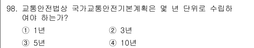 교통기사 2022년 98번 - 교통안전법상 국가교통안전기본계획은 5년 단위로 수립해야 합니다. 따라서 ... 에 관한 핵심 기출문제