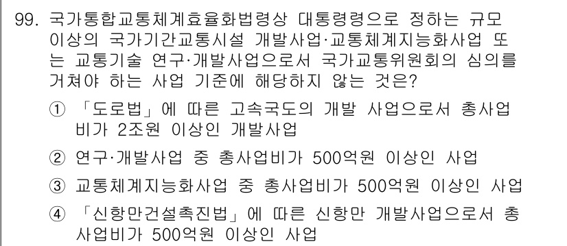 교통기사 2022년 99번 - '신함량젖소' 사업은 교통체계화사업의 정의에 부합하지 않으며, 교통체계의... 에 관한 핵심 기출문제