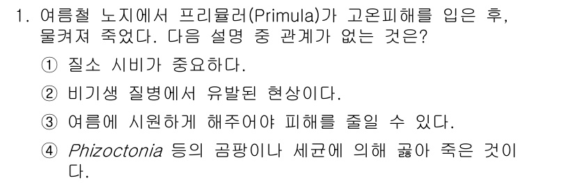 시설원예기사 2022년 1번 - 번

설명: 여름철 고온 다습한 환경에서는 프리몰라가 심한 스트레스를 받... 에 관한 핵심 기출문제