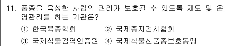 시설원예기사 2022년 11번 - 정답은 4번, 국제식물신품종호 보호동맹입니다. 이 기관은 식물 품종 보호... 에 관한 핵심 기출문제
