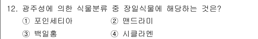 시설원예기사 2022년 12번 - . 시클라멘

시클라멘은 광주성에 속하는 식물로, 일반적으로 장식용으로 ... 에 관한 핵심 기출문제
