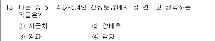 시설원예기사 2022년 13번 - 정답은 4. 감자입니다. 감자는 pH 4.8~5.4의 산성 토양에서 잘 ... 에 관한 핵심 기출문제
