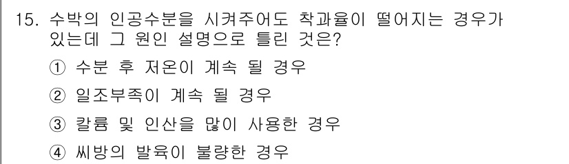 시설원예기사 2022년 15번 - .  

수박의 인공수분 시기와 관련하여, 칼럼 및 인산의 과잉은 꽃의 ... 에 관한 핵심 기출문제