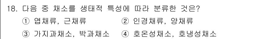 시설원예기사 2022년 18번 - 정답은 4입니다. 호온성채소와 중온성채소는 생대적 특성에 따라 구분되며,... 에 관한 핵심 기출문제