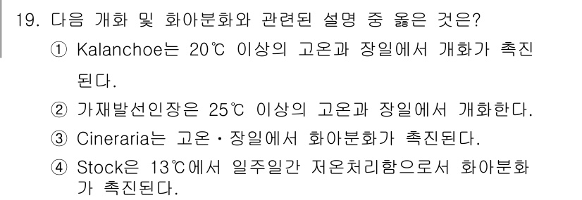 시설원예기사 2022년 19번 - . 

Stock은 13°C 이상의 고온에서 재호처리하므로, 시설원예에서... 에 관한 핵심 기출문제