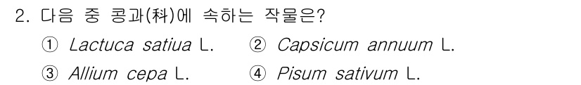 시설원예기사 2022년 2번 - . Pisum sativum L.

해설: '콩과'는 Fabaceae(L... 에 관한 핵심 기출문제