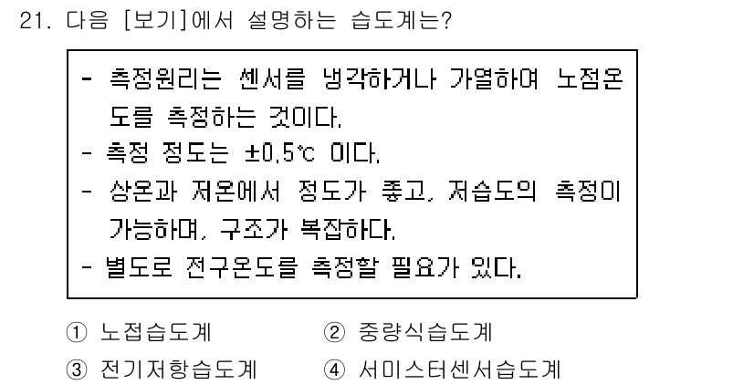 시설원예기사 2022년 21번 - . 

정답인 이유는 자료에서 설명한 내용을 보면, '측정 원리는 센서를... 에 관한 핵심 기출문제