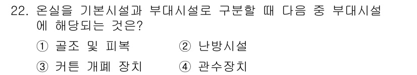시설원예기사 2022년 22번 - . 난방시설  
부대시설은 작물의 생산성과 생육 환경을 조성하는 데 필수... 에 관한 핵심 기출문제